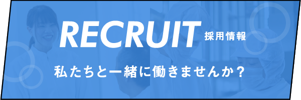 RECRUIT 採用情報