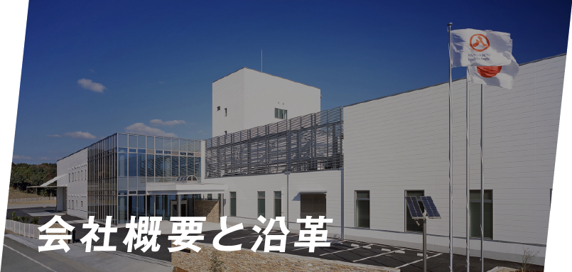 会社概要